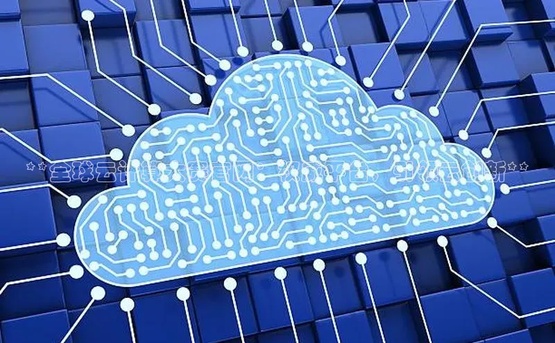 28圈平台官网版下载百度数据开放平台**全球云计算大赛官网：权威平台，引领云创新**