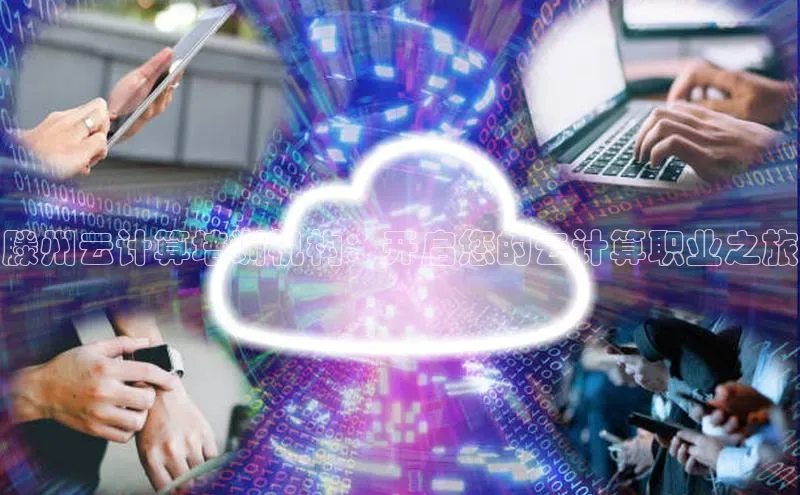 加拿大28预测开奖官网咪牌哇咔哇咔文化滕州云计算培训机构：开启您的云计算职业之旅