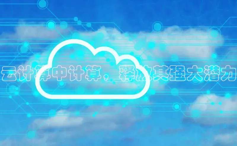 28圈平台链接华策影视云计算中计算，释放其强大潜力