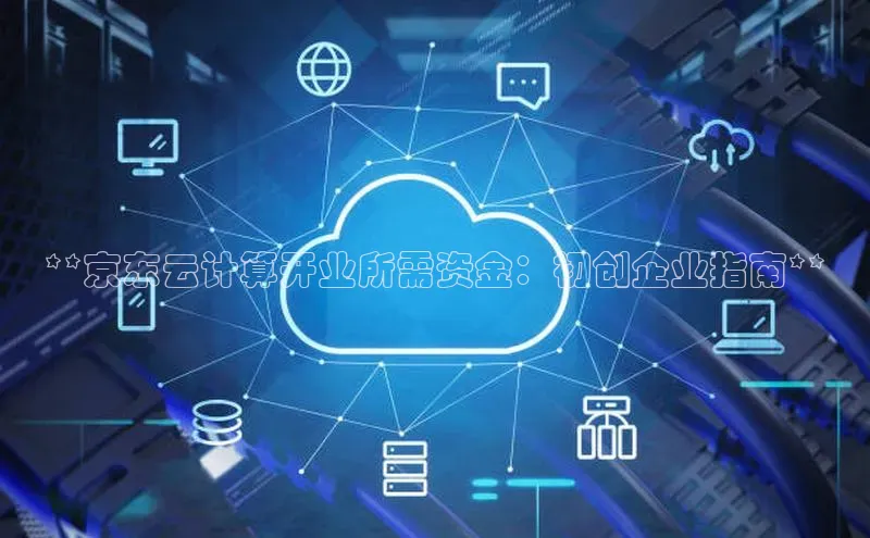 28圈app注册地址知乎**京东云计算开业所需资金：初创企业指南**