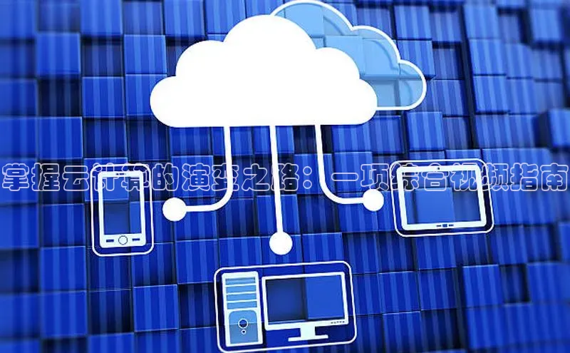 加拿大28快速预测开奖百度人工翻译掌握云计算的演变之路：一项综合视频指南