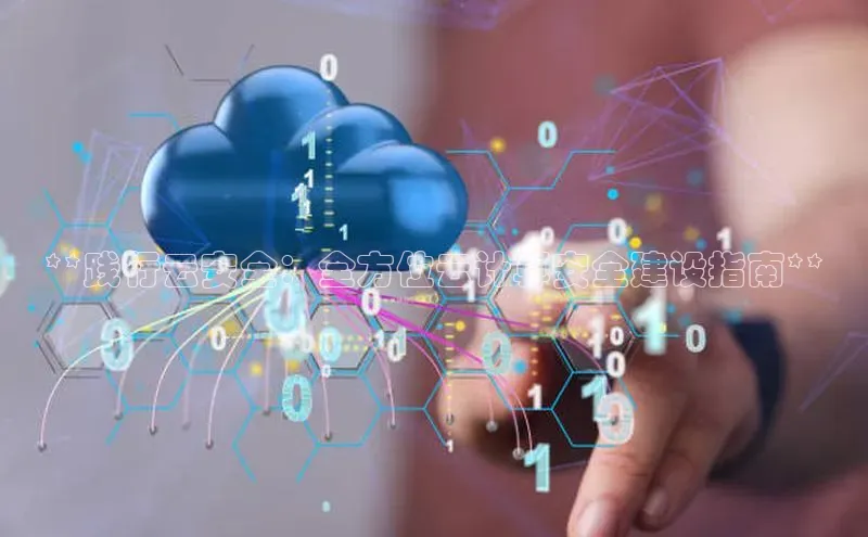 加拿大28圈合法吗赛富乐斯**践行云安全：全方位云计算安全建设指南**