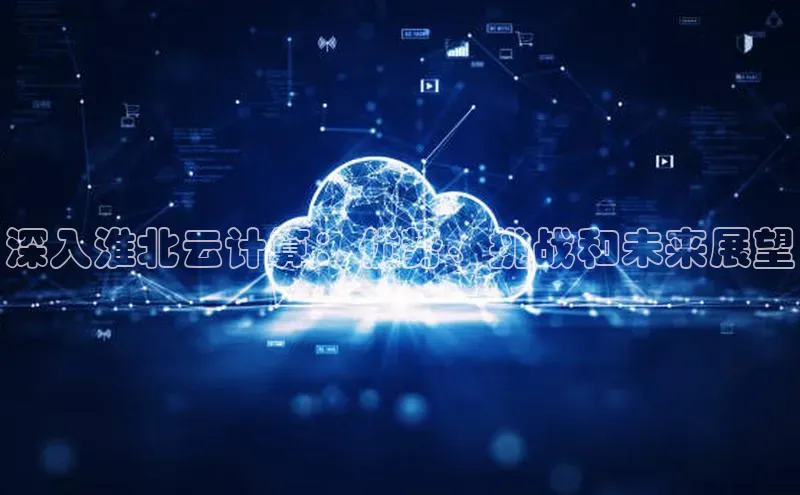28圈电子游戏汉得信息深入淮北云计算：优势、挑战和未来展望