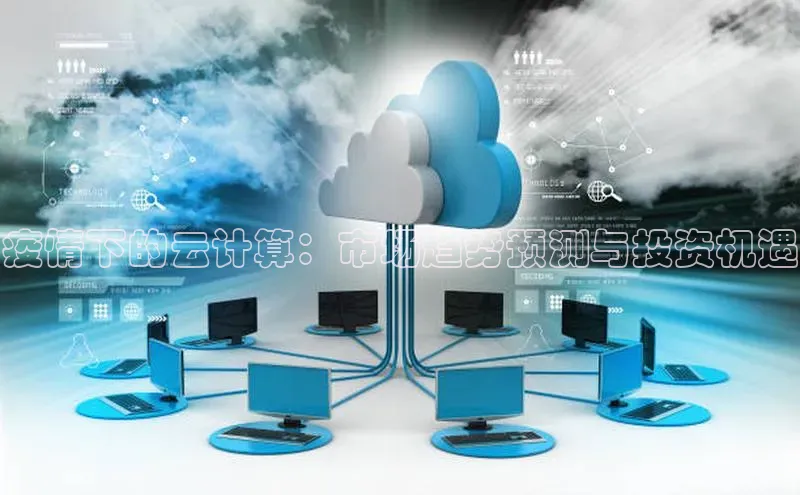 28圈.ccmpc百度手机助手疫情下的云计算：市场趋势预测与投资机遇