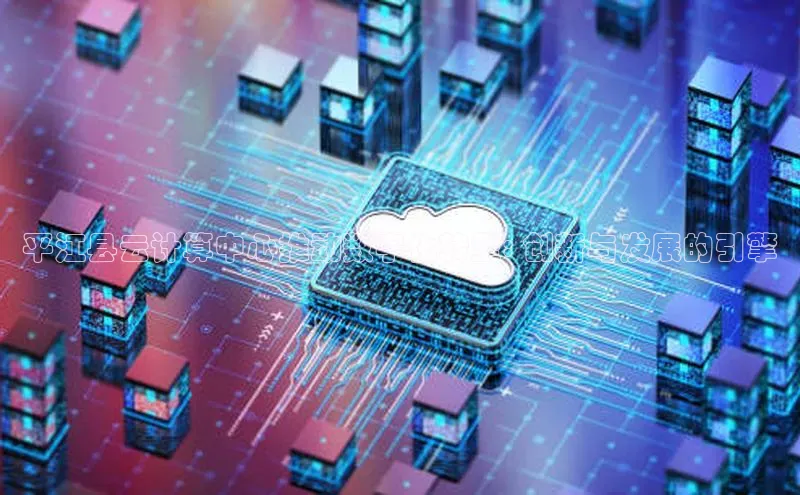 pc加拿大28预测开奖京东平江县云计算中心推动数字化转型: 创新与发展的引擎