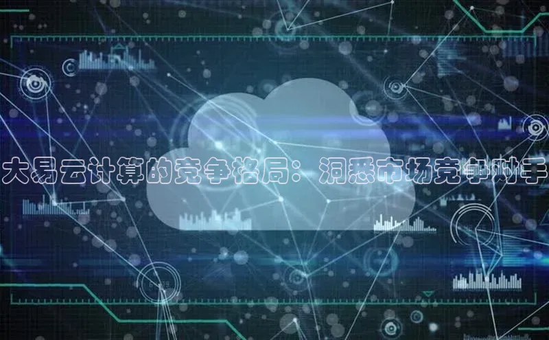 加拿大28圈app官网开奖结果顺丰大易云计算的竞争格局：洞悉市场竞争对手