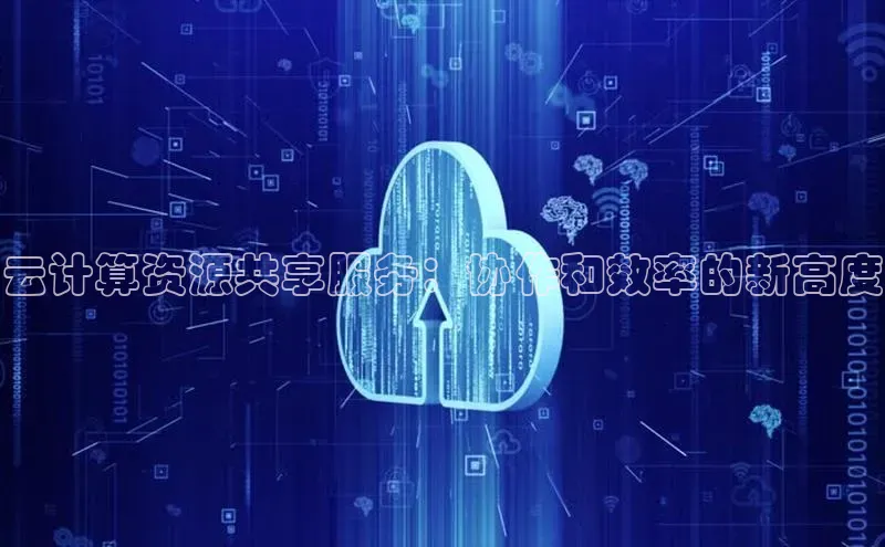 28圈.ccmpc正版宇信科技云计算资源共享服务：协作和效率的新高度
