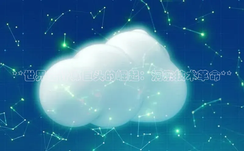 28圈注册网站百度集团**世界云计算巨头的崛起：洞察技术革命**