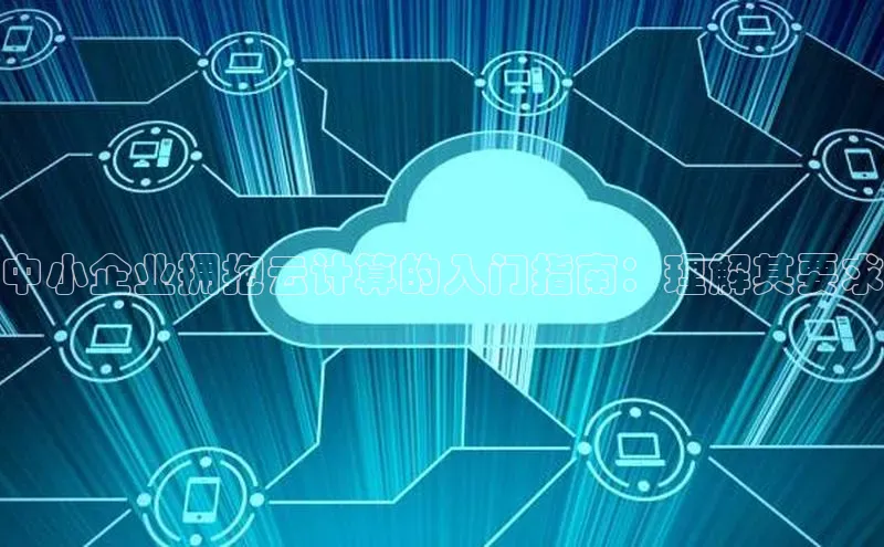 加拿大28开奖结果查询今天金山办公中小企业拥抱云计算的入门指南：理解其要求