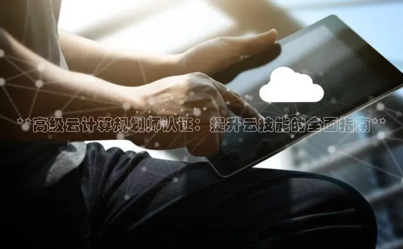 28圈app注册地址知乎**高级云计算规划师认证：提升云技能的全面指南**