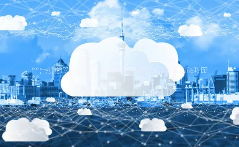 pc28圈下载文心一言**云计算 VS 虚拟化：它们如何相互作用并提升企业 IT
**