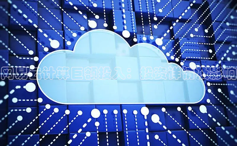 加拿大28圈app官网开奖结果顺丰网易云计算巨额投入：投资详情及影响