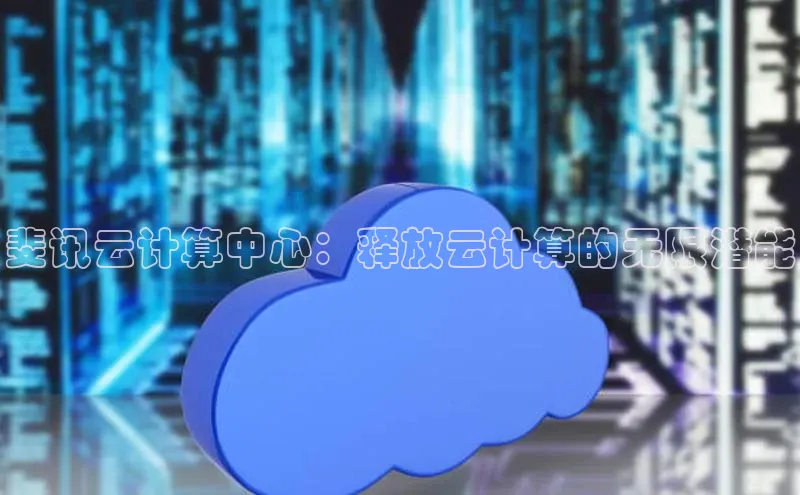 28电子游戏官方网站百度搜索资源平台斐讯云计算中心：释放云计算的无限潜能