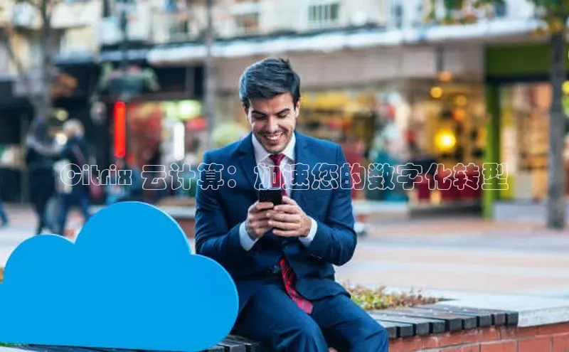 加拿大28预测开奖官网咪牌58同城Citrix 云计算：加速您的数字化转型