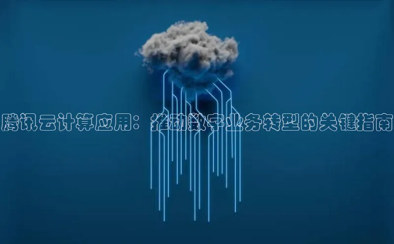加拿大28圈合法吗百度取证腾讯云计算应用：推动数字业务转型的关键指南