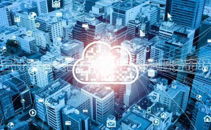 加拿大NG28娱乐软件同程云计算巨头百度领跑西部云服务市场