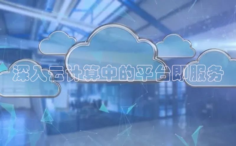 28圈.ccmpc29官网版下载滴滴出行深入云计算中的平台即服务