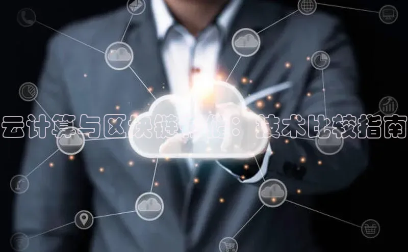 能玩加拿大28的网址江铃新能源云计算与区块链存储：技术比较指南