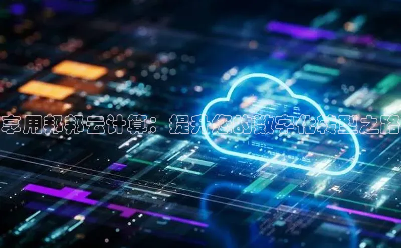 加拿大28圈合法吗百度取证享用邦邦云计算：提升您的数字化转型之路