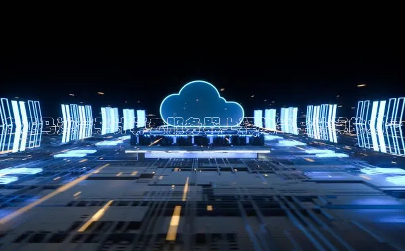 28圈平台链接观星盘在亚马逊量子计算云服务器上释放量子计算的力量