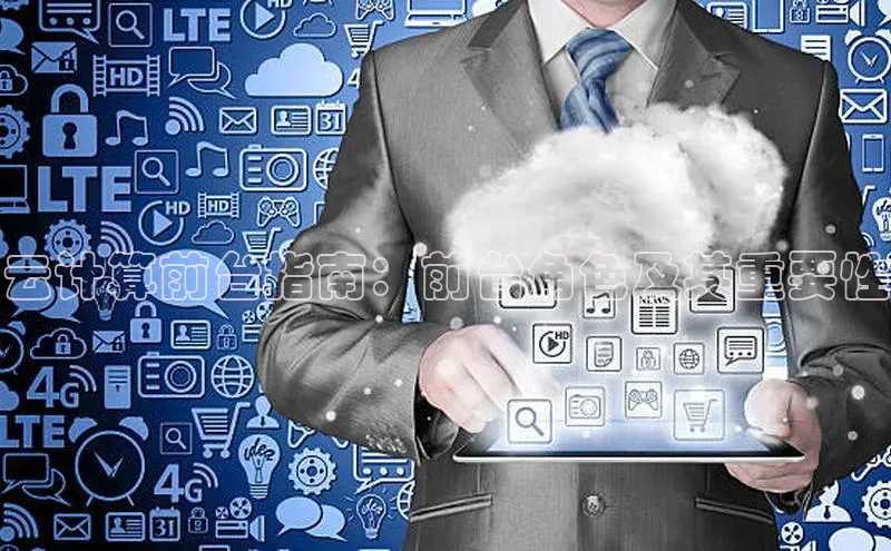 加拿大28圈官网版天键股份云计算前台指南：前台角色及其重要性