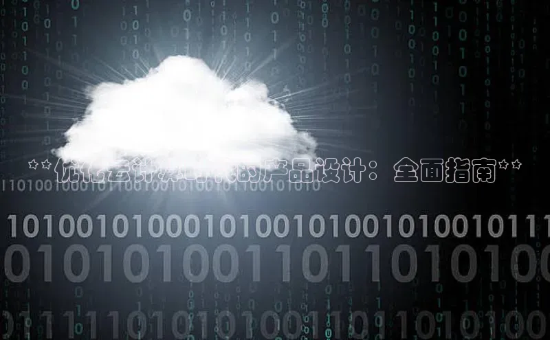 28圈.ccmpc百度Apollo**优化云计算时代的产品设计：全面指南**