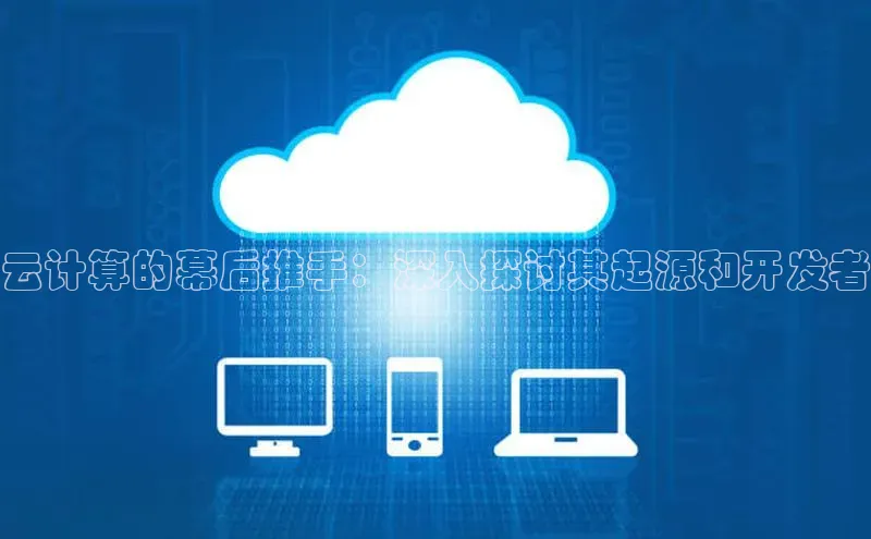 加拿大28圈曹操预测梯哥哥科技云计算的幕后推手：深入探讨其起源和开发者