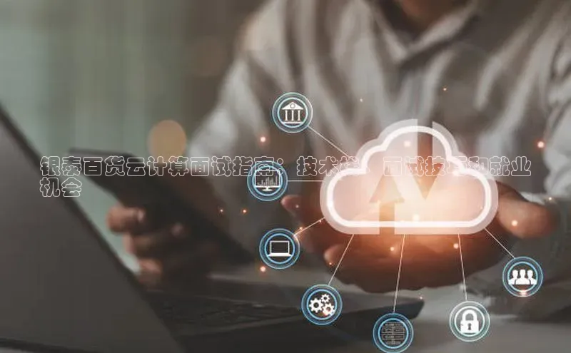 28圈app注册地址知乎银泰百货云计算面试指南：技术栈、面试技巧和就业
机会