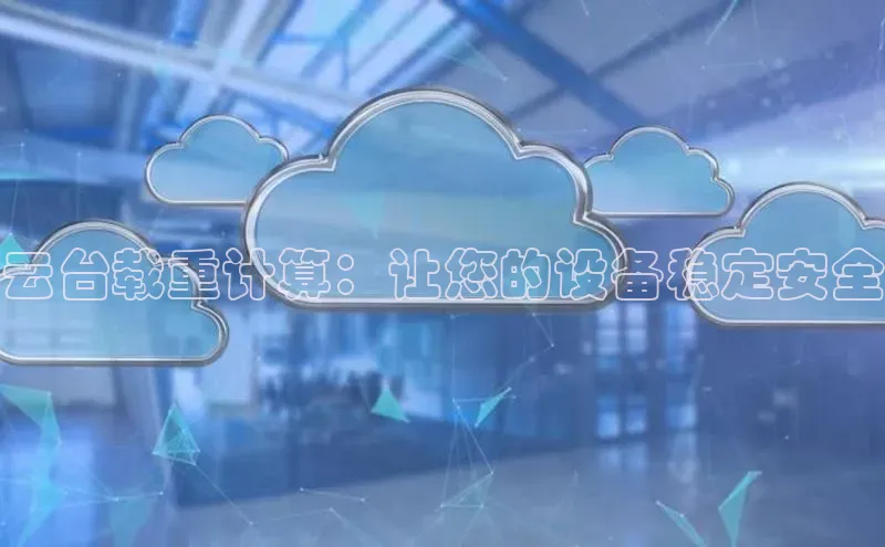 28圈.ccmpc百度手机助手云台载重计算：让您的设备稳定安全