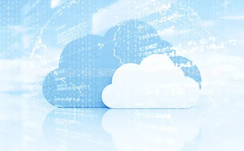 28圈电子游戏中海达**在云计算世界中释放您的潜力：全面的职业技能测试指南
**