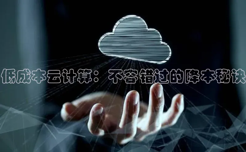 pc28圈下载文心一言低成本云计算：不容错过的降本秘诀