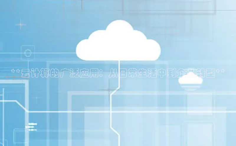 28圈.ccmpc百度Apollo**云计算的广泛应用：从日常生活中到企业转型**