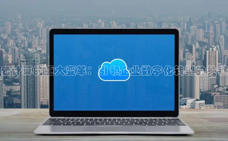 28圈平台链接华策影视云计算的重大变革：引领企业数字化转型的关键