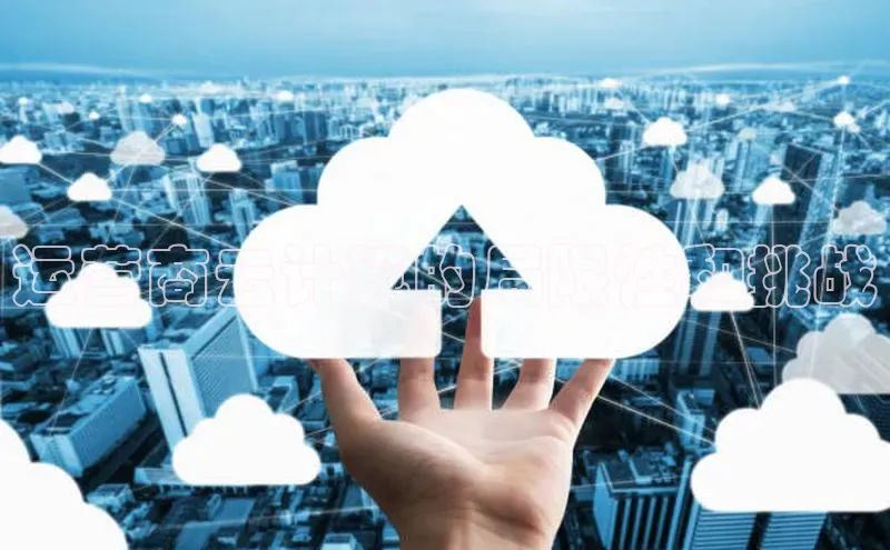 加拿大28圈合法吗赛富乐斯运营商云计算的局限性和挑战