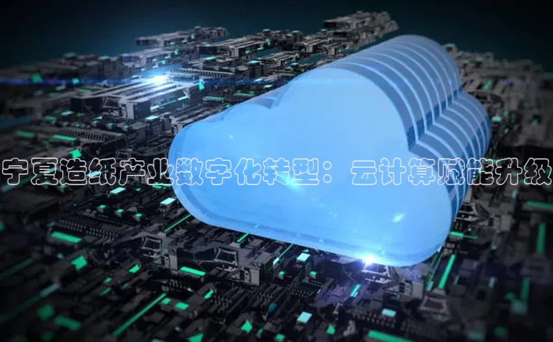pc28加拿大官网咪牌百度智能云宁夏造纸产业数字化转型：云计算赋能升级