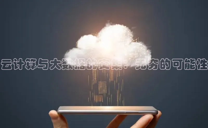 28圈平台官网版下载字节跳动云计算与大数据的交集：无穷的可能性