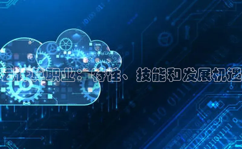 28圈.ccm百度移动开放平台云计算职业：特性、技能和发展机遇