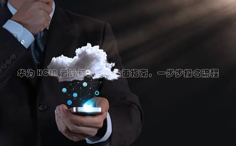 28圈平台链接中文在线华为 HCIA 云计算认证：全面指南，一步步报名流程