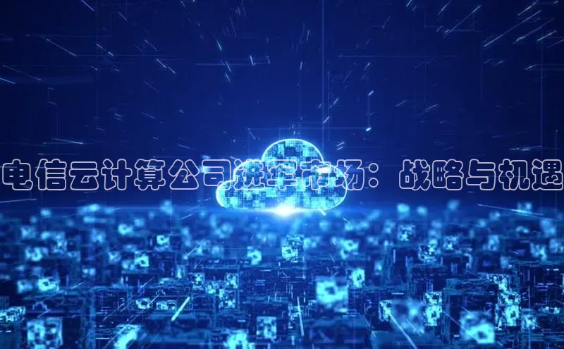 加拿大28预测开奖官网咪牌百度信誉电信云计算公司进军市场：战略与机遇