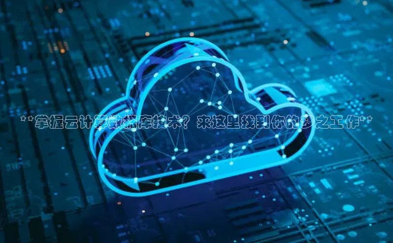 加拿大28圈注册链接雷柏科技**掌握云计算数据库技术？来这里找到你的梦之工作**