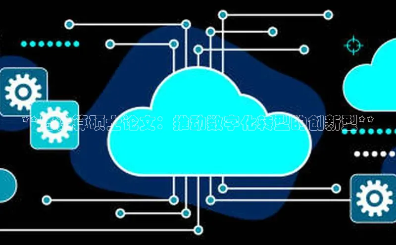 pc28加拿大官网咪牌百度游戏开放平台**云计算硕士论文：推动数字化转型的创新型**