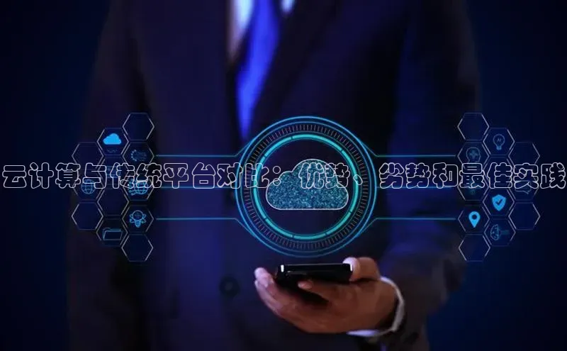 加拿大pc28平台app下载猫眼云计算与传统平台对比：优势、劣势和最佳实践