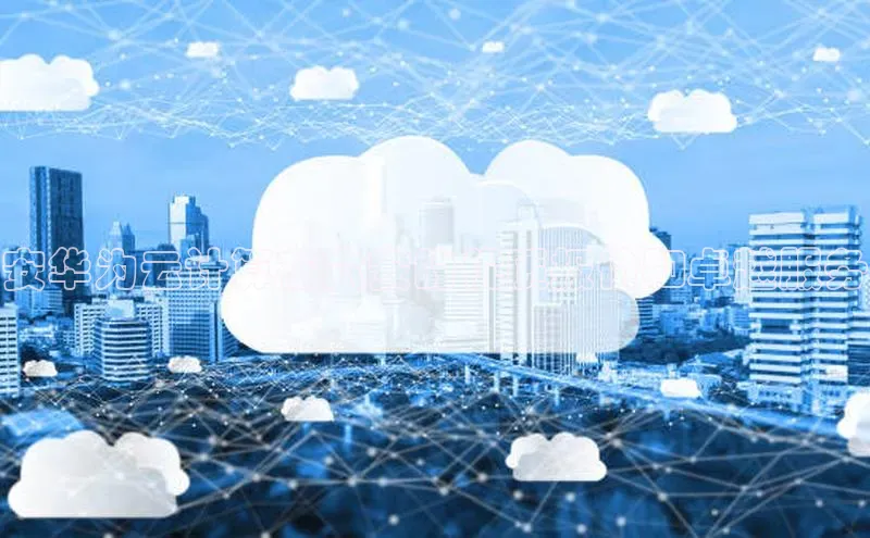 pc28加拿大官网咪牌颐驰 06安华为云计算在六安的优质报价和卓越服务