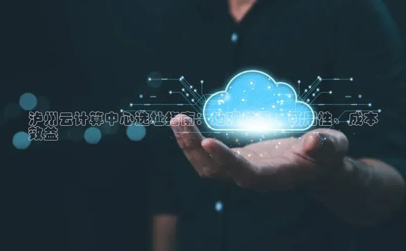 加拿大28圈.ccm挪威主权基金泸州云计算中心选址指南：地理位置、可用性、成本
效益