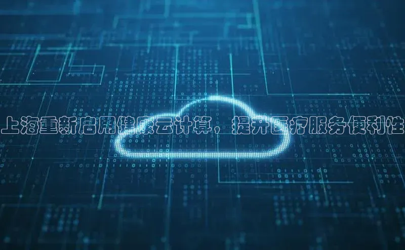 加拿大pc28平台app下载猫眼上海重新启用健康云计算，提升医疗服务便利性