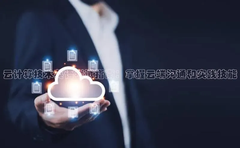 28圈.ccmpc29官网版下载百度手机输入法云计算技术英语考试指南：掌握云端沟通和实践技能