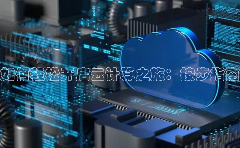 加拿大28圈官网版百度众测如何轻松开启云计算之旅：按步指南