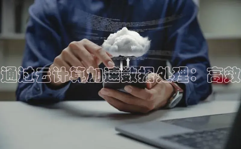 加拿大28预测开奖官网咪牌哇咔哇咔文化通过云计算加速数据处理：高效