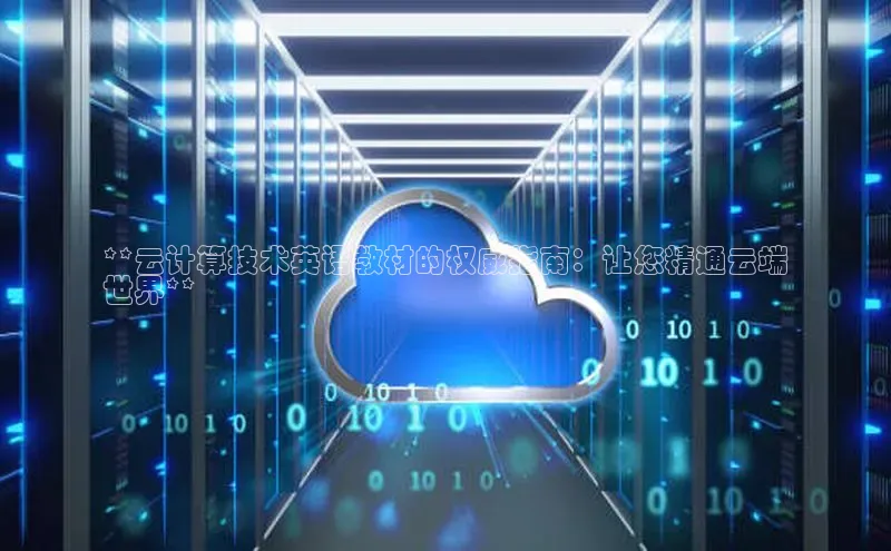 28圈.ccmpc29官网版下载滴滴出行**云计算技术英语教材的权威指南：让您精通云端
世界**