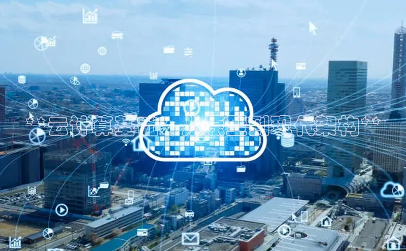 加拿大28开奖结果预测官网阿里尔公司**云计算基础：从原型到现代架构**